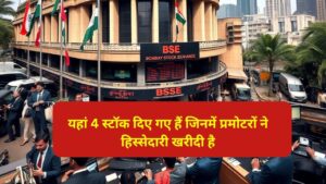 प्रमोटरों ने हिस्सेदारी खरीदी शेयरों में दिखा अच्छा उछाल
