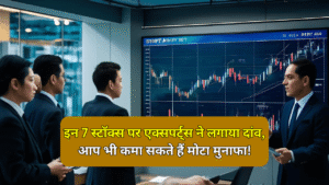 7 स्टॉक्स पर एक्सपर्ट्स ने लगाया दांव