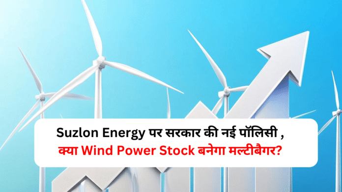 Suzlon Energy share target ₹77 with wind turbines and rising stock market chart, representing Wind Power Stock growth in India.